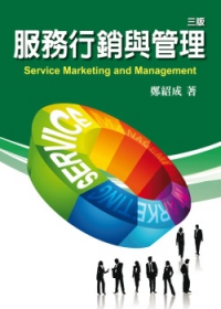 服務行銷與管理(第三版2012年)