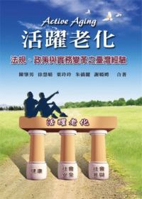 活躍老化：法規．政策與實務變革之臺灣經驗(第一版2013年)