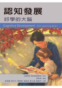 認知發展：好學的大腦