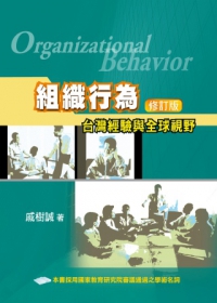組織行為：台灣經驗與全球視野(修訂版2013年)