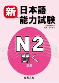 新日本語能力試驗N2