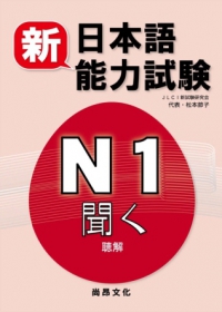 新日本語能力試驗N1聽解(書+2CD)