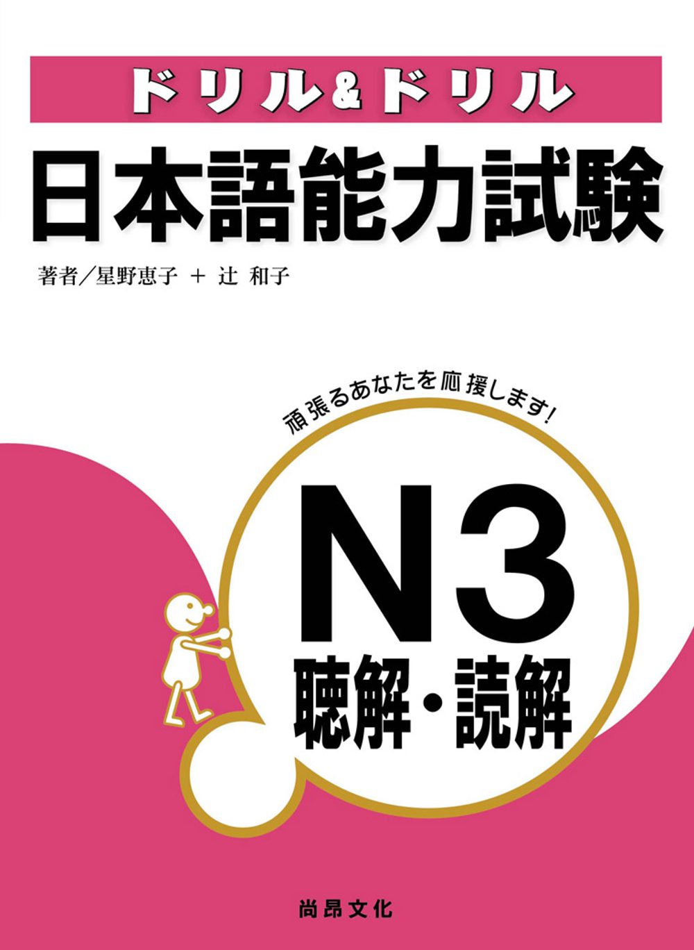 日本語能力試驗N3聽解．讀解(2CD)
