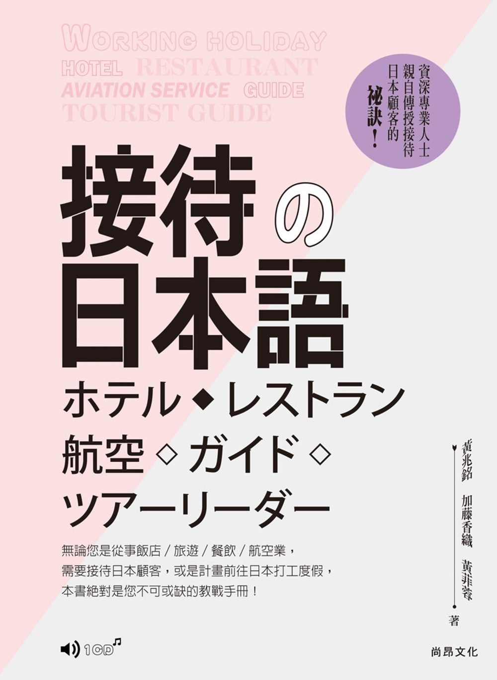 接待的日本語(1CD)