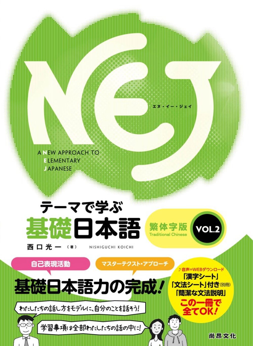 NEJ基礎日本語-繁体字版