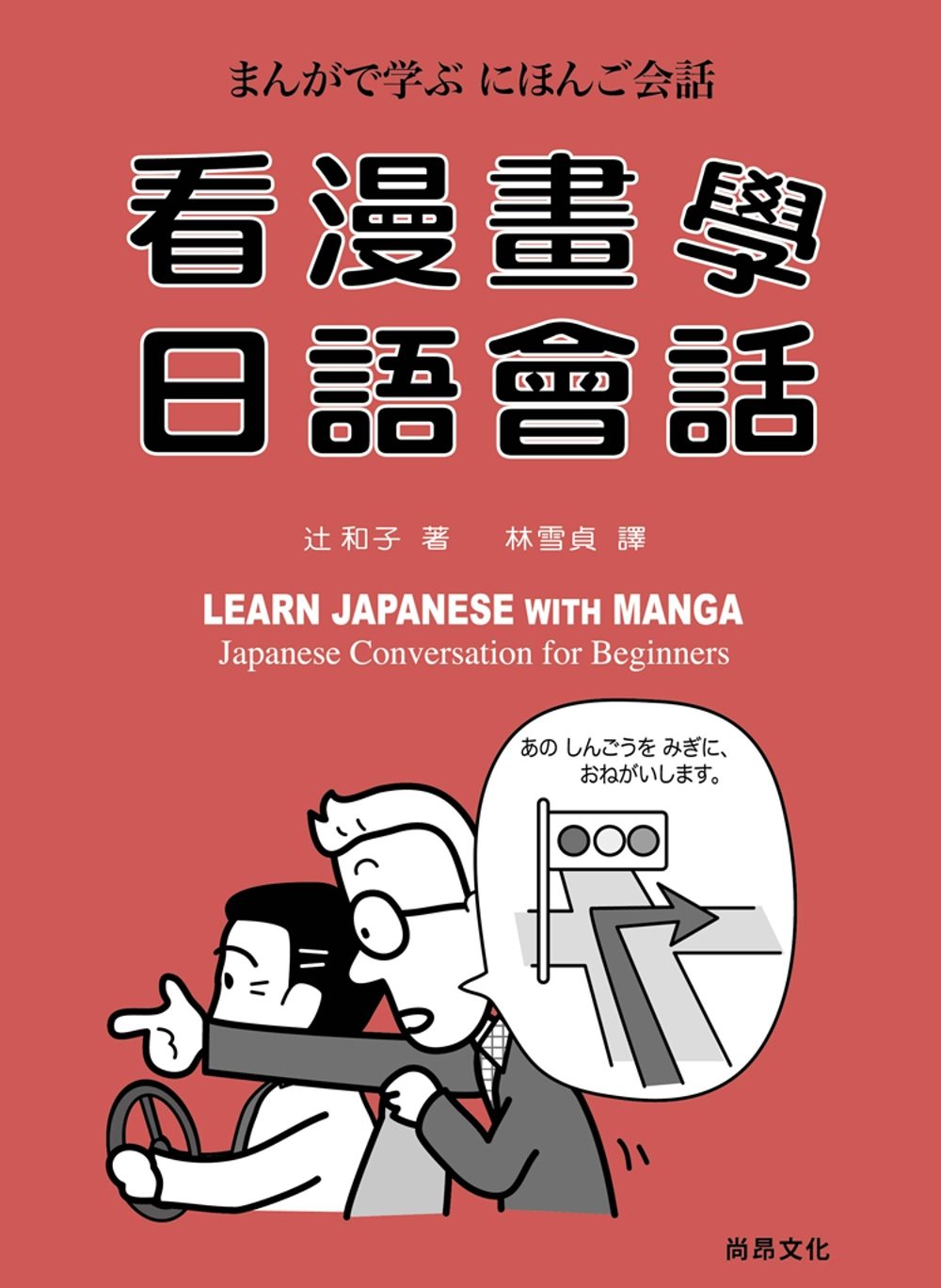 看漫畫學日語會話（書＋ＣＤ）