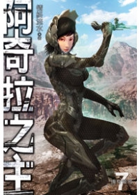 阿奇拉之主07