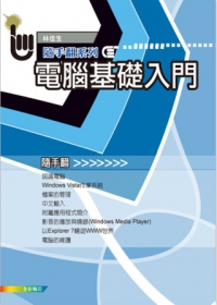 電腦基礎入門隨手翻