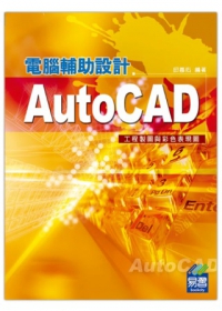 AutoCAD電腦輔助設計