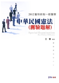 中華民國憲法(測驗題解)-2012警特新制.一般警察<學儒