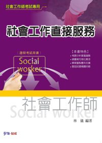 社會工作直接服務：社會工作師考試<學儒