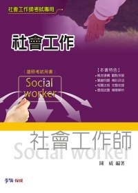 社會工作：社會工作師考試用書<學儒