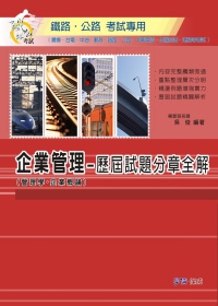 企業管理(管理學.企業概論)歷屆試題分章全解：鐵路.公路考試專用<學儒