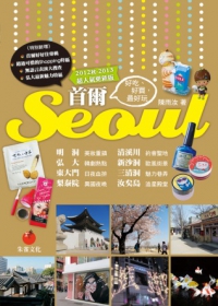 首爾Seoul：好吃、好買，最好玩(2012秋~2013超人氣更新版)(二版一刷)