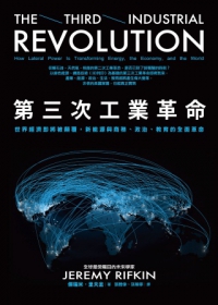第三次工業革命：世界經濟即將被顛覆，新能源與商務、政治、教育的全面革命