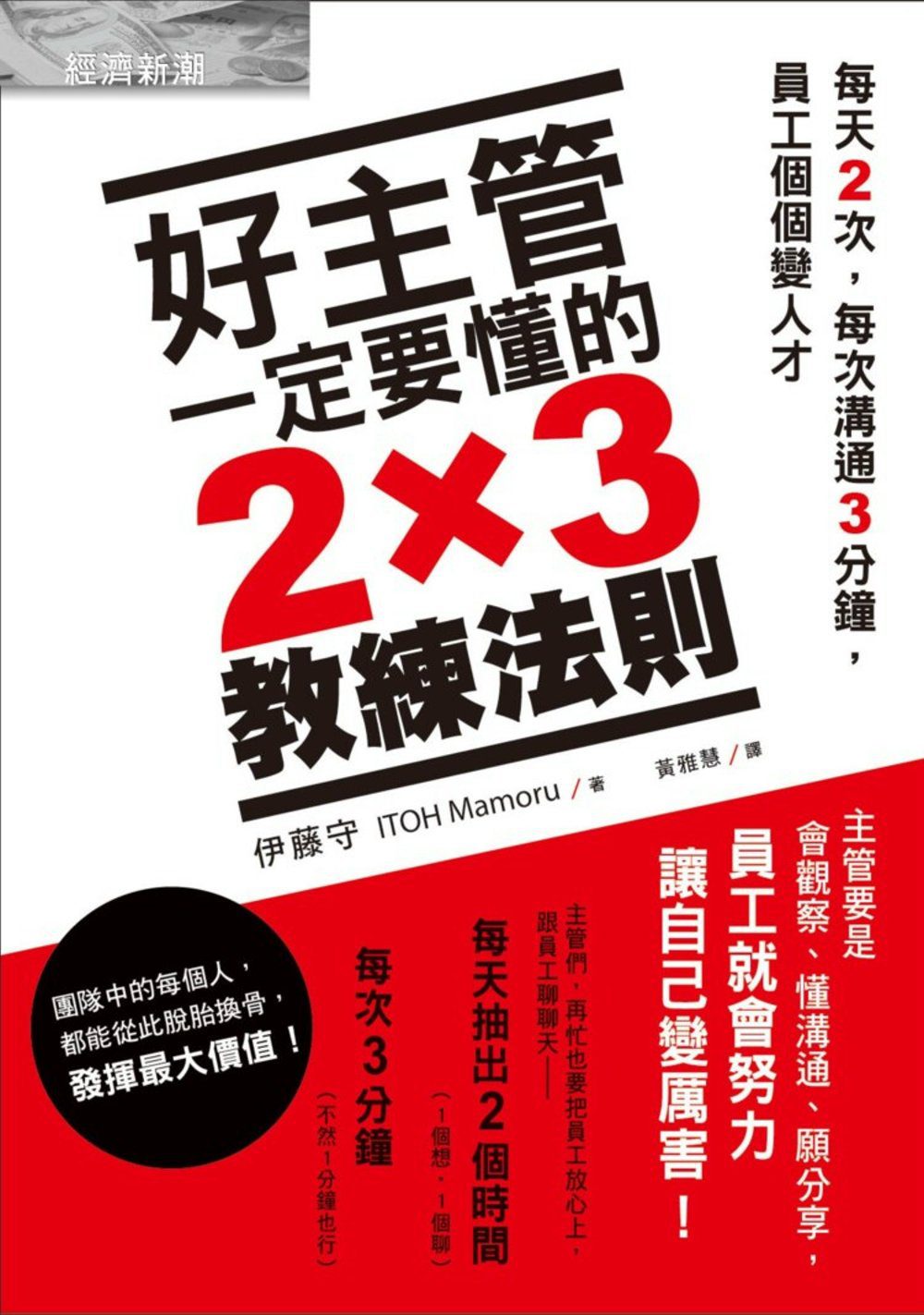 好主管一定要懂的2×3教練法則：每天2次，每次溝通3分鐘，員工個個變人才