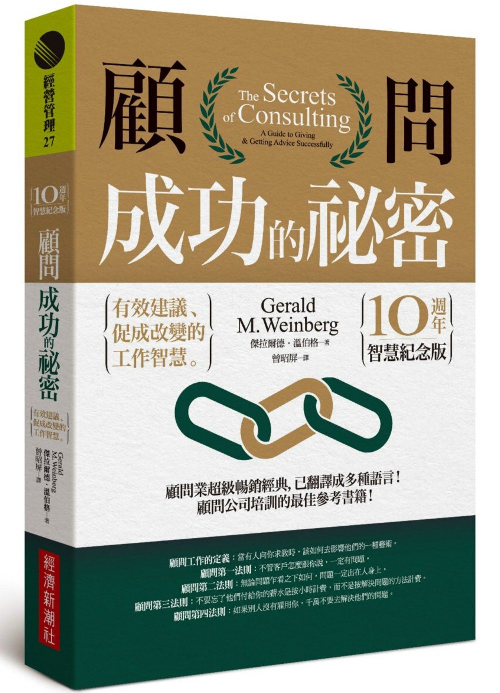 顧問成功的祕密：有效建議、促成改變的工作智慧（10週年智慧紀念版）