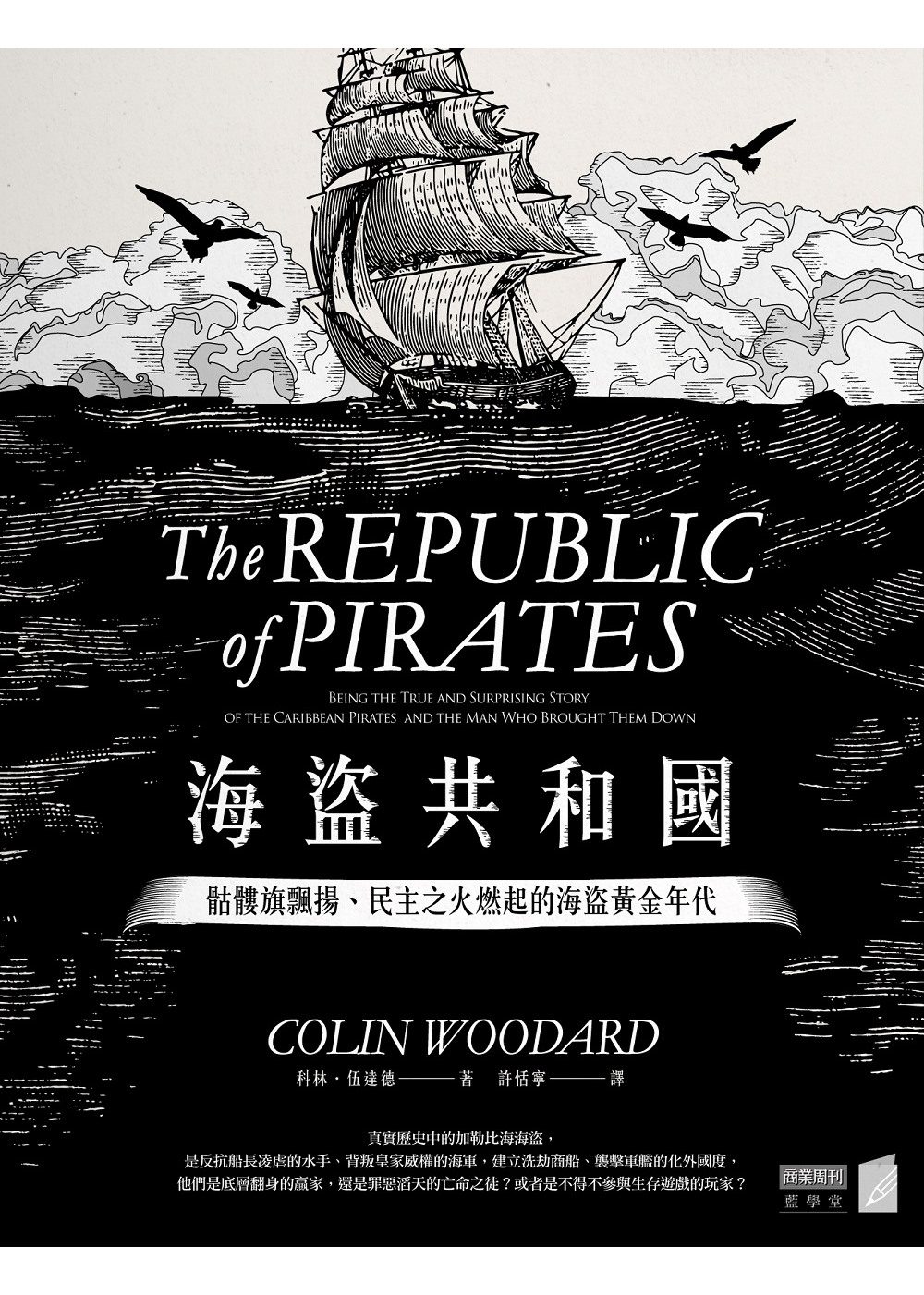 海盜共和國：骷髏旗飄揚、民主之火燃起的海盜黃金年代