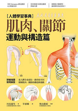 人體學習事典：肌肉・關節