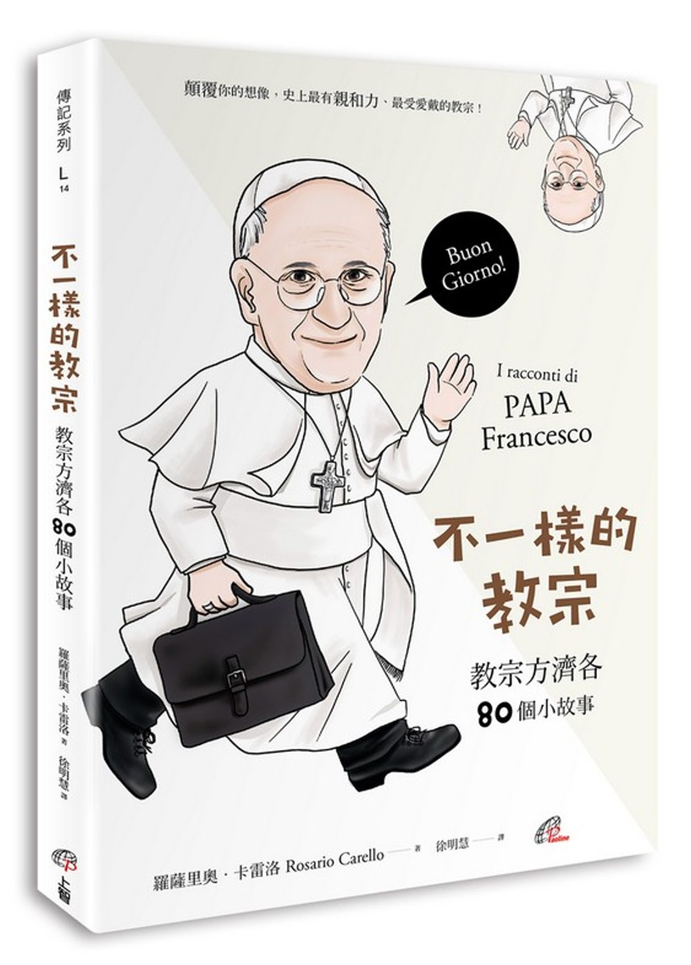 不一樣的教宗：教宗方濟各80個小故事
