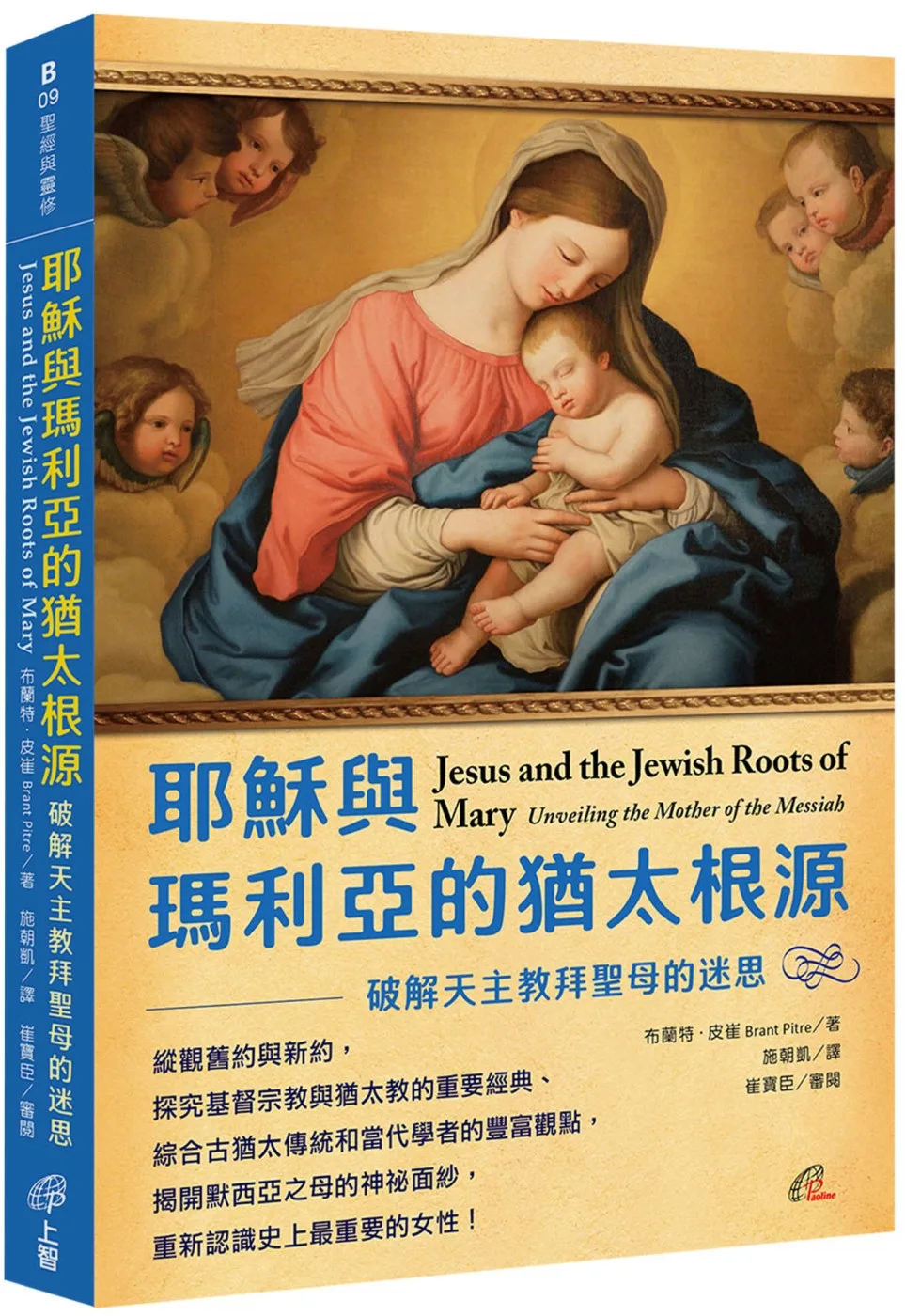 耶穌與瑪利亞的猶太根源：破解天主教拜聖母的迷思