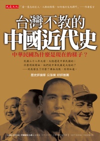 台灣不教的中國近代史：中華民國為什麼是現在的樣子？