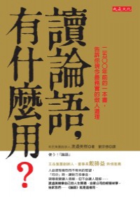 讀論語，有什麼用？：2500年前的一本書，告訴你現今最務實的做人道理