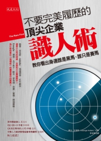 不要完美履歷的頂尖企業識人術：教你看出身邊誰是黑馬、誰只是賽馬