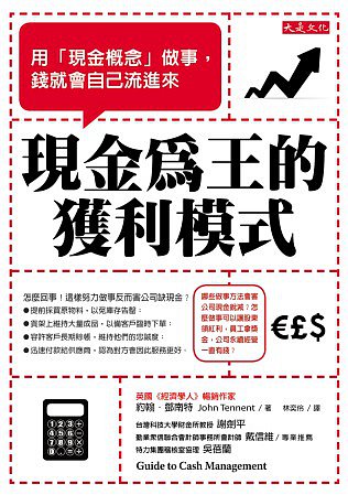 現金為王的獲利模式：用「現金概念」做事，錢就會自己流進來