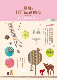圖解100串珠飾品