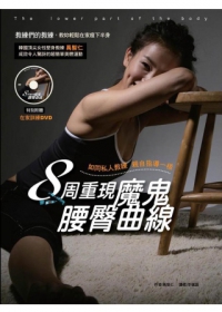 8周重現魔鬼腰臀曲線：韓國頂尖女性塑身教練