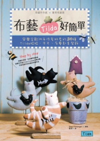 布藝Tilda好簡單！風靡全歐洲手作愛好者的30種Tilda娃娃、卡片、創意布藝