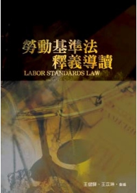 勞動基準法釋義導讀