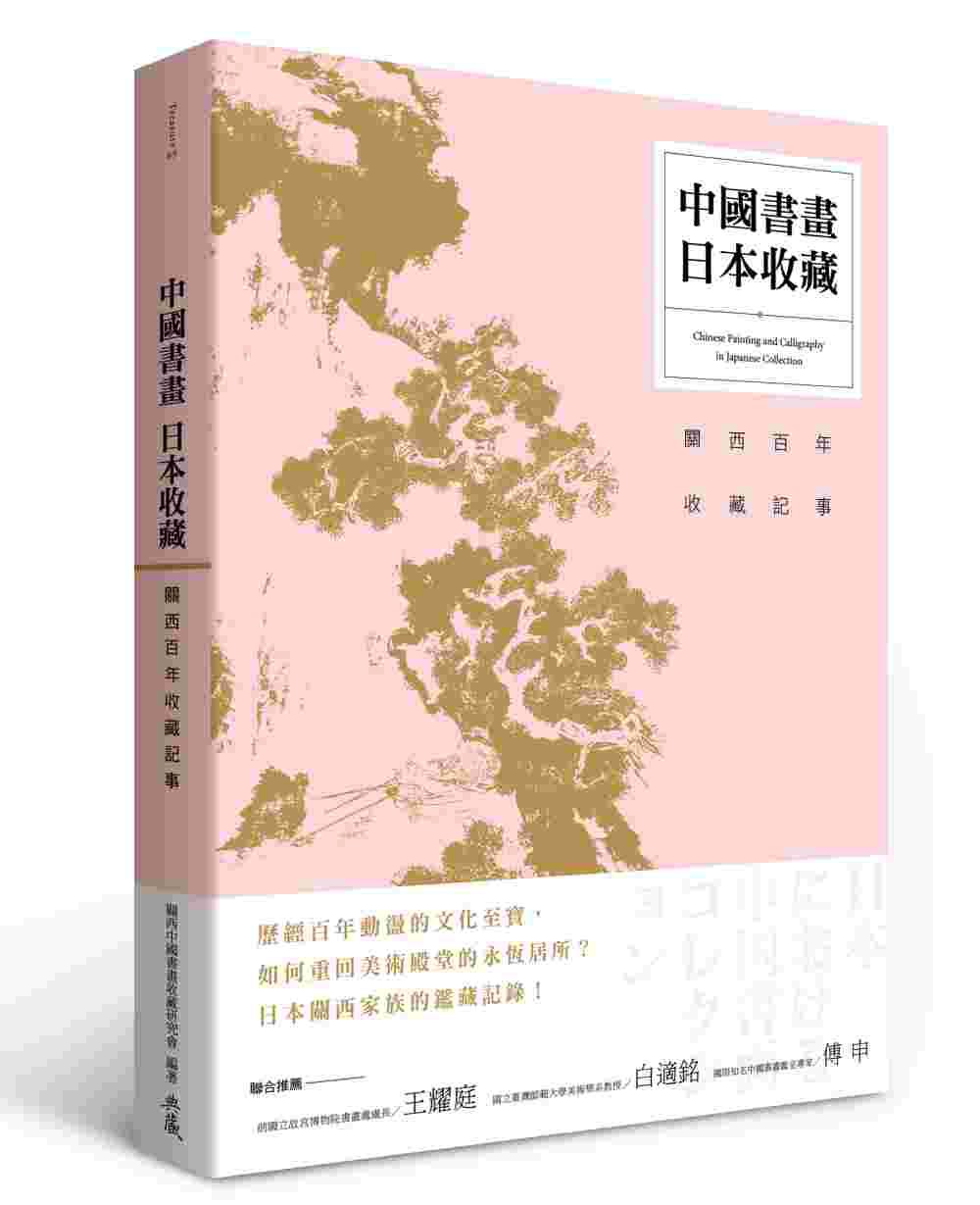 中國書畫•日本收藏：關西百年收藏記事