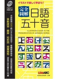 完全圖解日語五十音朗讀MP3版【書+