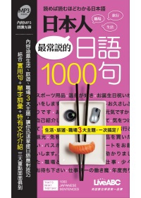 日本人最常說的日語1000句