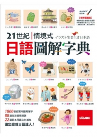 21世紀情境式日語圖解字典(全新擴編版)