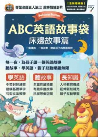ABC英語故事袋