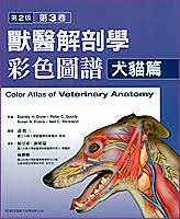 獸醫解剖學彩色圖譜：犬貓篇