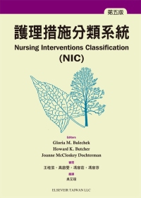 護理措施分類系統(NIC)(第五版)