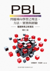 PBL問題導向學習之理念、方法、實務與經驗(第二版)