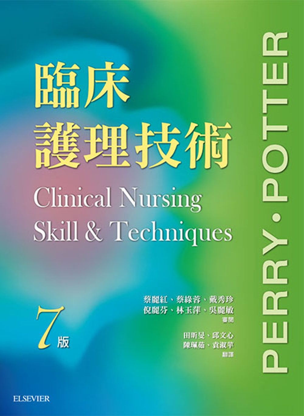 臨床護理技術(7版)