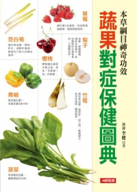 蔬果對症保健圖典