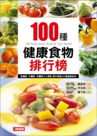 100種健康食物排行榜（新版）