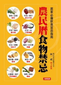 農民曆食物禁忌