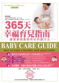 365天幸福育兒指南：讓寶寶健康聰明的照護方法