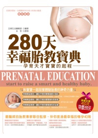 280天幸福胎教寶典：孕育天才寶寶的起程