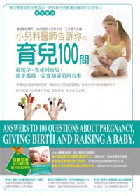 小兒科醫師告訴你的育兒100問：從懷孕、生產到育兒，新手媽咪一定要知道的所有事（附全方位快樂育兒必知手冊）