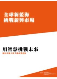 全球新藍海挑戰新興市場系列五：用智慧挑戰未來-解析中國大陸手機產業發展