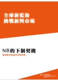 全球新藍海挑戰新興市場系列八：NB的下個契機-如何進軍東南亞筆電市場
